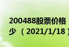 200488股票价格（200488股票价格今天多少 （2021/1/18））