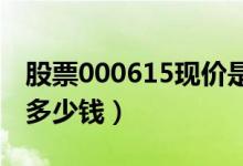 股票000615现价是多少（股票京汉股份今天多少钱）