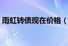 雨虹转债现在价格（雨虹转债发行价是多少）