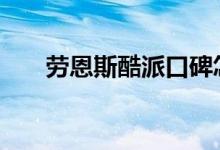  劳恩斯酷派口碑怎么样 车主真实感受 
