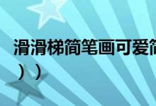 滑滑梯简笔画可爱简单（滑滑梯简笔画（图文））