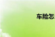 车险怎么买最划算