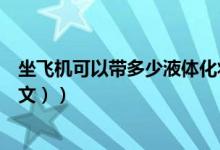 坐飞机可以带多少液体化妆品（坐飞机可以带多少液体（图文））