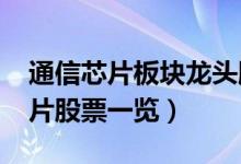 通信芯片板块龙头股有哪些（2022年通信芯片股票一览）