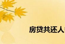 
房贷共还人需要还清网贷吗？ 