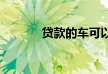 贷款的车可以转到别人名下么