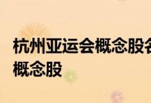 杭州亚运会概念股名单一览哪些是杭州亚运会概念股