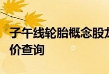 子午线轮胎概念股龙头一览子午线轮胎概念股价查询