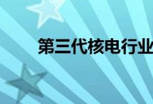 第三代核电行业股票名单有哪些（）