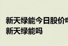 新天绿能今日股价电力环保设备概念股有包括新天绿能吗