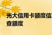 光大信用卡额度信息怎么查 光大信用卡怎么查额度