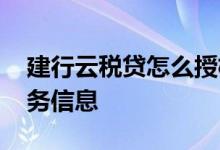 建行云税贷怎么授权 建行云税贷怎么授权税务信息