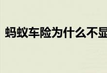 蚂蚁车险为什么不显示报价 蚂蚁车险便宜吗