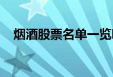 烟酒股票名单一览哪些烟酒概念股票利好
