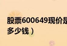 股票600649现价是多少（股票城投控股今天多少钱）