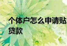 个体户怎么申请贴息贷 个体户怎么申请贴息贷款
