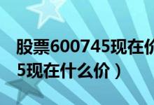 股票600745现在价格多少（闻泰科技600745现在什么价）