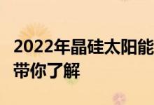 2022年晶硅太阳能电池概念股名单一览5分钟带你了解