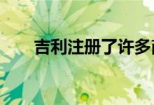  吉利注册了许多商标来命名SUV汽车 