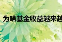 为啥基金收益越来越少 为什么基金收益不变