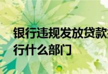 银行违规发放贷款找哪个部门举报 贷款找银行什么部门