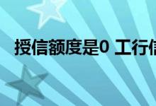 授信额度是0 工行信用卡授信额度降低至0