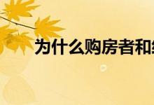  为什么购房者和经纪人需要彼此支持 