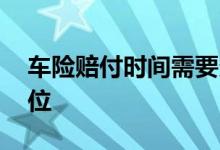 车险赔付时间需要多久 车险一般多久赔付到位