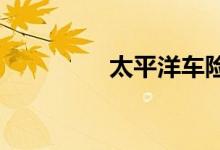 太平洋车险报价最新信息