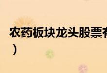 农药板块龙头股票有哪些（农药行业股票一览）