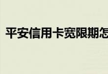 平安信用卡宽限期怎么算 平安信用卡宽限期