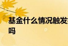 基金什么情况触发折算 基金折算有什么影响吗