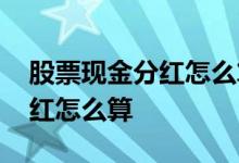 股票现金分红怎么算分了百分几 股票现金分红怎么算