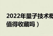 2022年量子技术概念股票有哪些（这些股票值得收藏吗）