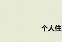 
个人住房贷款给谁？ 