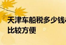 天津车船税多少钱&#32;交车船税去哪比较方便