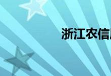 浙江农信属于什么银行