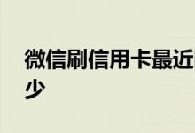 微信刷信用卡最近限额 微信刷信用卡限额多少