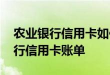 农业银行信用卡如何查账单 如何查看农业银行信用卡账单