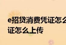 e招贷消费凭证怎么上传高铁票 e招贷消费凭证怎么上传