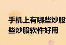 手机上有哪些炒股软件支持画线 手机上有哪些炒股软件好用 
