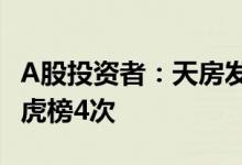 A股投资者：天房发展（600322）3个月上龙虎榜4次