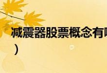 减震器股票概念有哪些主要利好股票有哪些（）