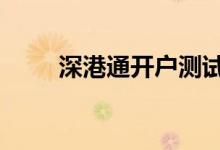 深港通开户测试题 深港通怎么开户