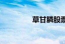 草甘膦股票的龙头股一览