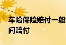 车险保险赔付一般多久到账 车险一般多少时间赔付