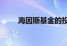  海因斯基金的投资者承诺达到1.4B 