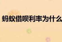 蚂蚁借呗利率为什么不一样（蚂蚁借呗利率）