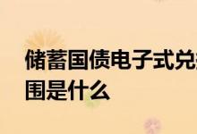储蓄国债电子式兑换范围为 储蓄国债兑换范围是什么