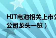 HIT电池相关上市公司有哪些（HIT电池上市公司龙头一览）